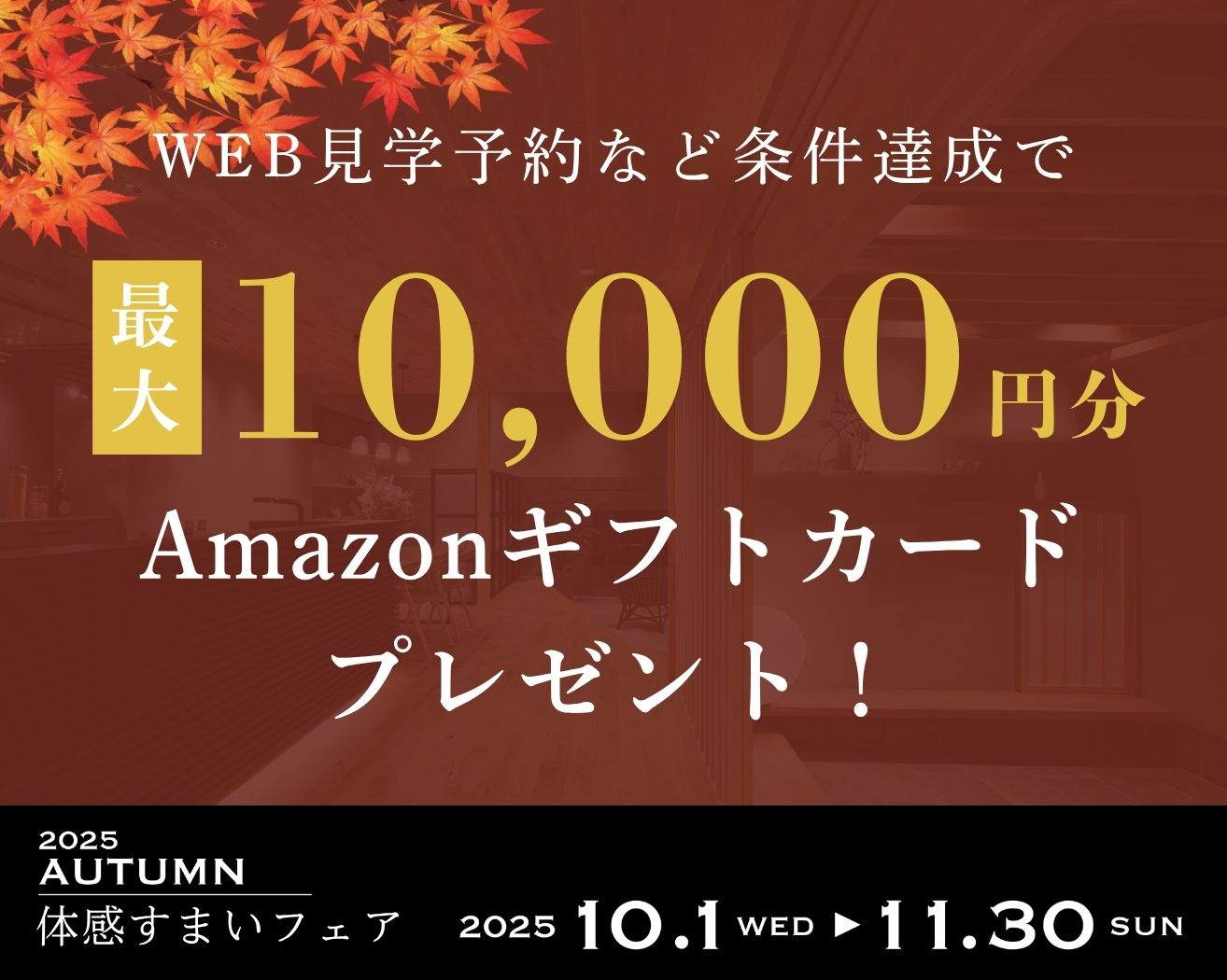 2025秋・体感すまいフェア開催中！の画像